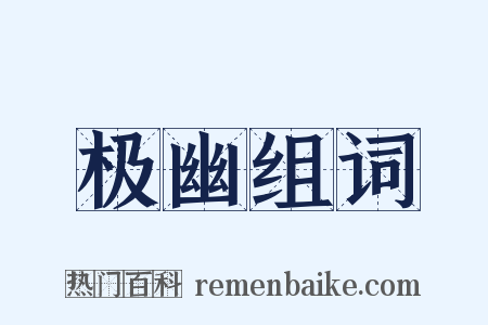 极幽组词是什么意思的图片